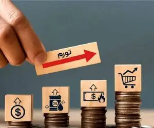 پیش‌بینی جدید از تورم ایران تا پایان سال 1406؛ تورم در سناریوی توافق چقدره؟