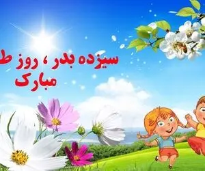 کلیپ و متن تبریک روز سیزده به در برای استوری اینستاگرام