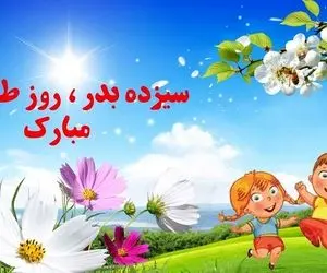 کلیپ و متن تبریک روز سیزده به در برای استوری اینستاگرام