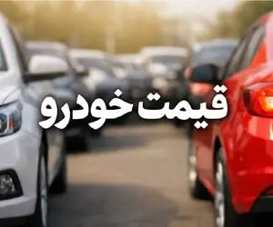 قیمت خودرو امروز ۱۸ تیر ۱۴۰۵؛ افزایش قیمت سنگین ۲۰۷ و شاهین + جدول کامل قیمت‌ها