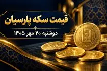 قیمت سکه پارسیان امروز دوشنبه ۲۰ مهر ۱۴۰۵