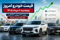 قیمت خودرو امروز پنجشنبه 8 مرداد 1405؛ جهش عجیب X77 و افت قیمت شاهین و سورن