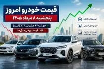قیمت خودرو امروز پنجشنبه 8 مرداد 1405؛ جهش عجیب X77 و افت قیمت شاهین و سورن