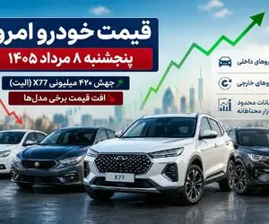 قیمت خودرو امروز پنجشنبه 8 مرداد 1405؛ جهش عجیب X77 و افت قیمت شاهین و سورن