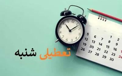 از کی شنبه ها تعطیل می شود؟