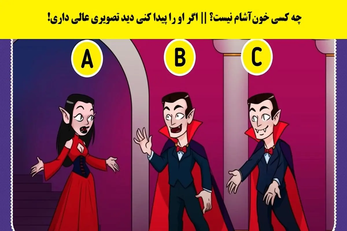 سوال-تصویری-شناسایی-خون-آشام-تقلبی-2
