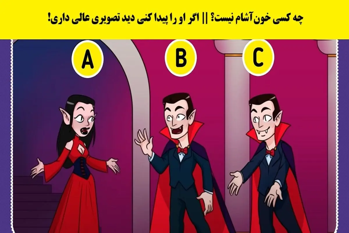 سوال-تصویری-شناسایی-خون-آشام-تقلبی-2
