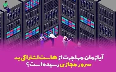 آیا زمان مهاجرت از هاست اشتراکی به سرور مجازی رسیده است؟