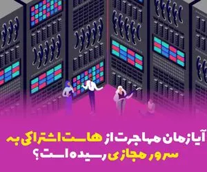 آیا زمان مهاجرت از هاست اشتراکی به سرور مجازی رسیده است؟