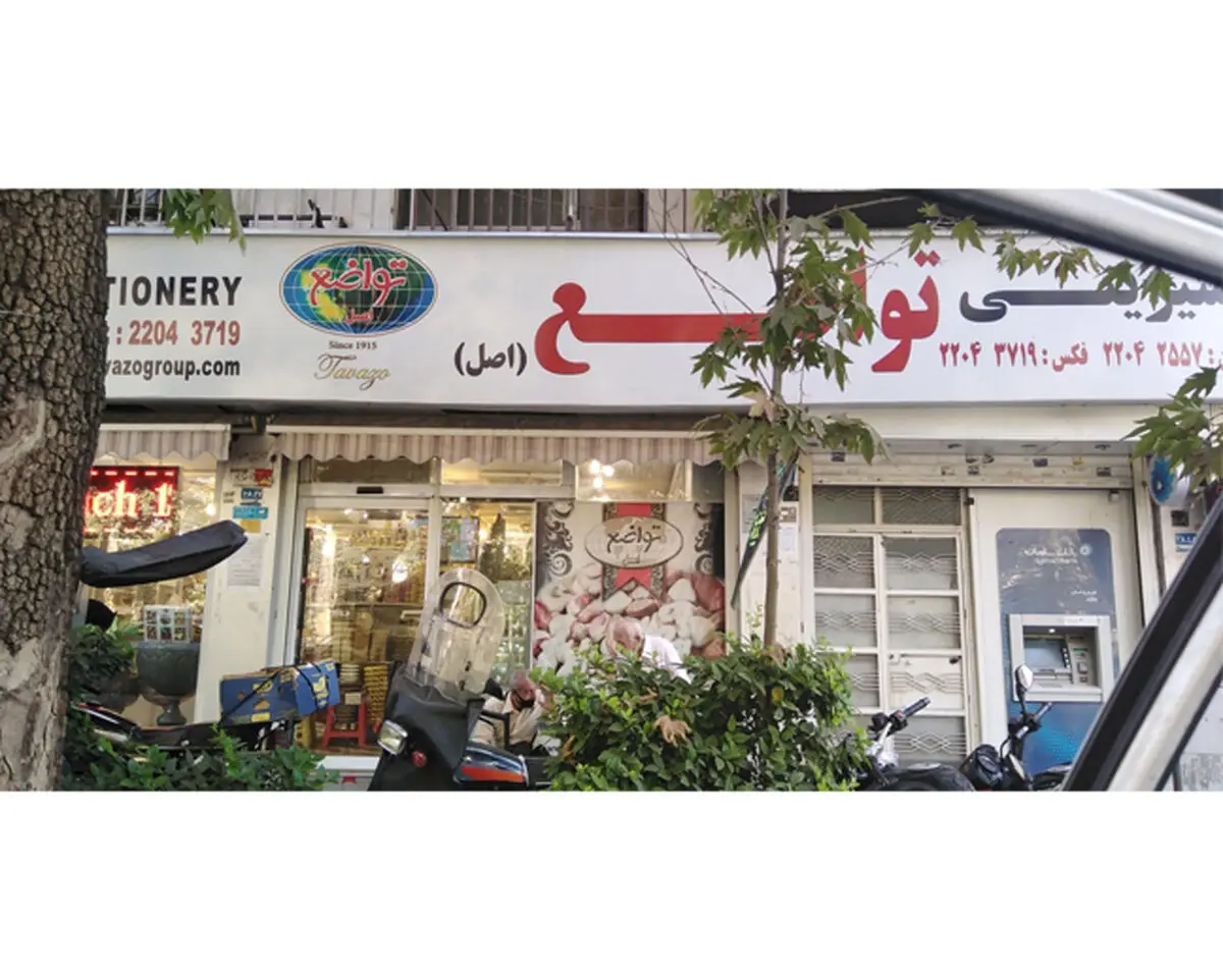 بهترین آجیل‌ فروشی‌ تهران