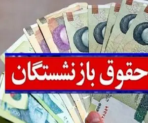 آخرین اخبار از افزایش حقوق بازنشستگان 30 بهمن