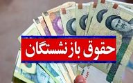 آخرین اخبار از افزایش حقوق بازنشستگان 30 بهمن