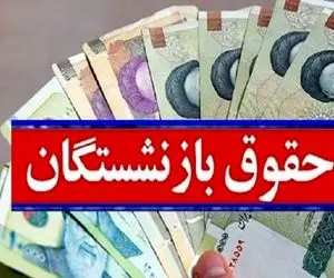 آخرین اخبار از افزایش حقوق بازنشستگان 30 بهمن
