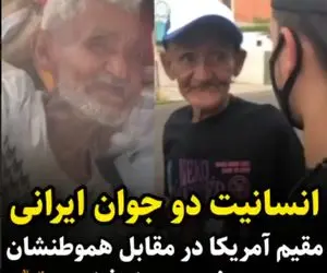 (ویدیو) انسانیت و کمک دو جوان ایرانی مقیم آمریکا دربرابر هموطنشان