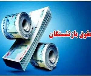 خبر مهم | افزایش و همسازی حقوق بازنشستگان را دچار ابهام کرد