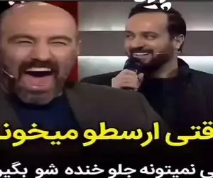 سکانس خندان؛ تو برنامه تلوزیونی ارسطوی پایتخت میره تو حس آواز بخونه نقیشون پوکید