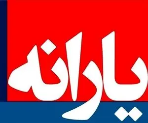 مبلغ یارانه رمضان چقدر است؟/ واریز یارانه رمضان تا امشب