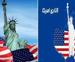 مهاجرت به آمریکا با لاتاری / نه نیاز داری پول آنچنانی خرج کنی نه لازمه زبان بلد باشی!