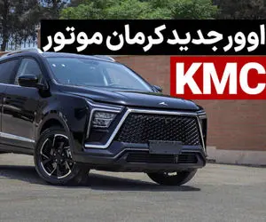 رونمایی از خودروی KMC X۵ کرمان موتور