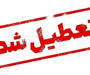 مدارس و ادارات استان البرز فردا شنبه 20 یهمن تعطیل نیست؟