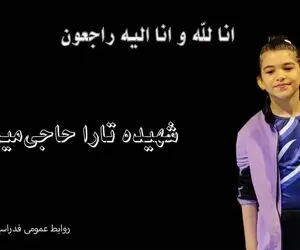 واکنش فدراسیون ژیمناستیک بعد از شهادت تارا حاجی میری ۸ ساله