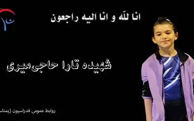 واکنش فدراسیون ژیمناستیک بعد از شهادت تارا حاجی میری ۸ ساله