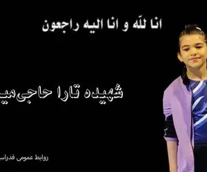 واکنش فدراسیون ژیمناستیک بعد از شهادت تارا حاجی میری ۸ ساله