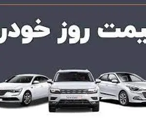 قیمت مدل های پرفروش سایپا و ایران خودرو؛ دوشنبه 25 مرداد 1400