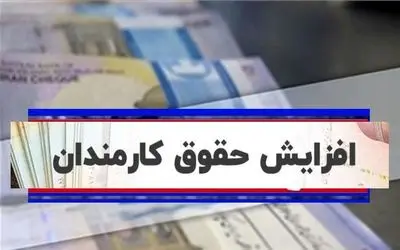 خبر مهم سخنگوی اقتصادی دولت در رابطه با حداقل حقوق کارمندان در سال 1402