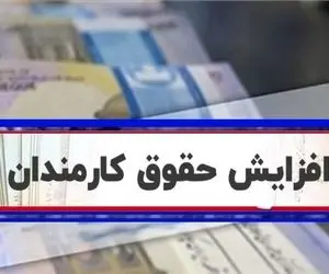 تکلیف نهایی افزایش حقوق کارمندان مشخص شد؟