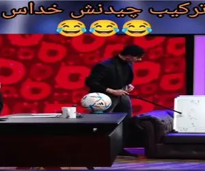 سکانس خندان؛ آقاهه با اعتماد بنفس مسئولین رو ترکیب فوتبالی میچینه بهنام تشکر غش رفته