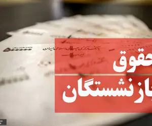 خبر فوری/ حقوق بازنشستگان بالاخره تعیین تکلیف شد!