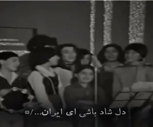 آواز وطنی؛ دانش آموزای دهه 50 آباد باشی ای ایران خوندن حظ میکنی از شکوه و هماهنگیشون