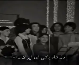 آواز وطنی؛ دانش آموزای دهه 50 آباد باشی ای ایران خوندن حظ میکنی از شکوه و هماهنگیشون