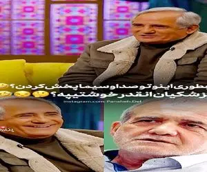 سکانس خندان؛ مجید مظفری مقایسه با پزشکیان به تیرش قباش برمیخوره یچی میگه همه غشیدن
