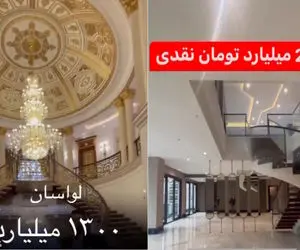 (ویدیو) تا حالا داخل یه خونه 1300 میلیاردی تو تهران رو دیدید؟