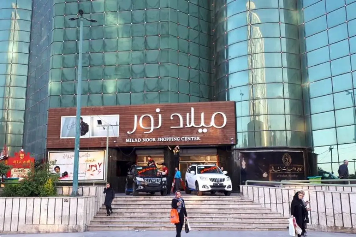 مرکز خرید میلاد نور - تصویر 2