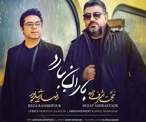 دانلود آهنگ " باران ببارد" حجت اشرف زاده و رضا رشیدپور!