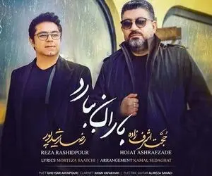 دانلود آهنگ " باران ببارد" حجت اشرف زاده و رضا رشیدپور!