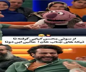 سوتی خندان؛ محسن کیایی از هر انگشت هنر میباره رو یچی میگه که جناب خان هرهرش بلند شد
