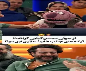 سوتی خندان؛ محسن کیایی از هر انگشت هنر میباره رو یچی میگه که جناب خان هرهرش بلند شد