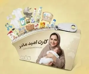 شارژ ماهانه کارت امید مادر!