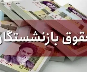 جزئیات پرداخت مابه‌التفاوت افزایش حقوق فروردین بازنشستگان