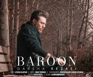 دانلود آهنگ گرشا رضایی بارون با کیفیت اصلی و متن آهنگ