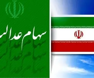 تکلیف وام سهام عدالت مشخص شد ؟