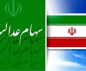 تکلیف وام سهام عدالت مشخص شد ؟
