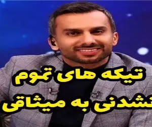 سکانس خندان؛ مجموعه تیکه هایی که نصیب میثاقی میشه کِرکِر خندس