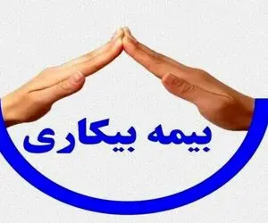 مبلغ بیمه بیکاری در سال 1405 چقدر است؟