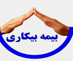 مبلغ بیمه بیکاری در سال 1405 چقدر است؟