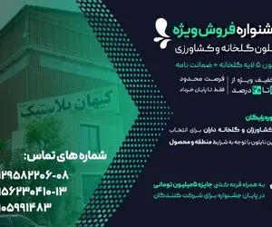 فروش ویژه نایلون گلخانه 